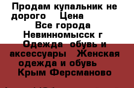 Продам купальник не дорого  › Цена ­ 1 200 - Все города, Невинномысск г. Одежда, обувь и аксессуары » Женская одежда и обувь   . Крым,Ферсманово